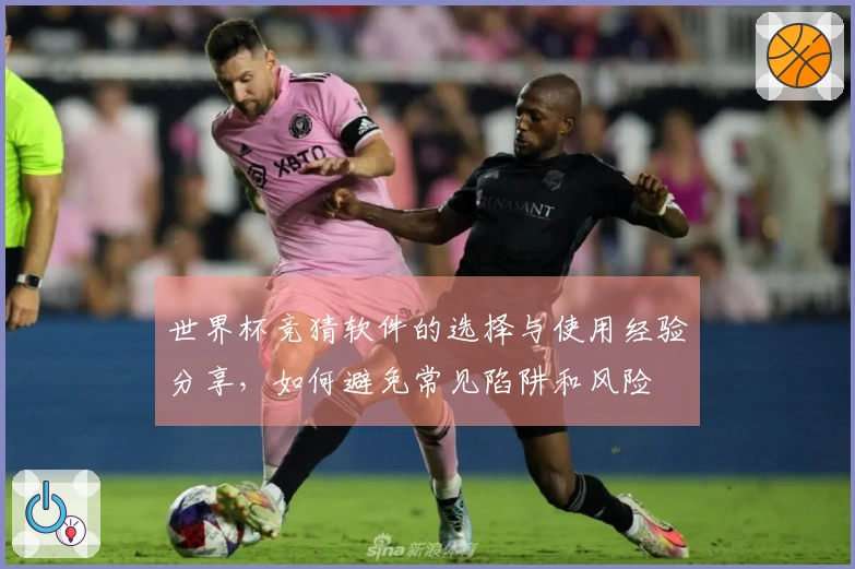 世界杯竞猜软件的选择与使用经验分享，如何避免常见陷阱和风险