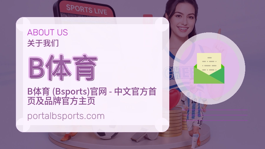 B体育APP网页多端服务展示